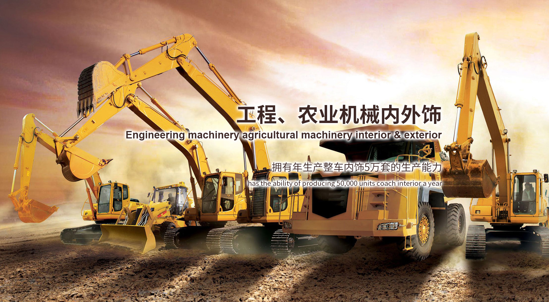 工程、農(nóng)業(yè)機(jī)械內(nèi)外飾