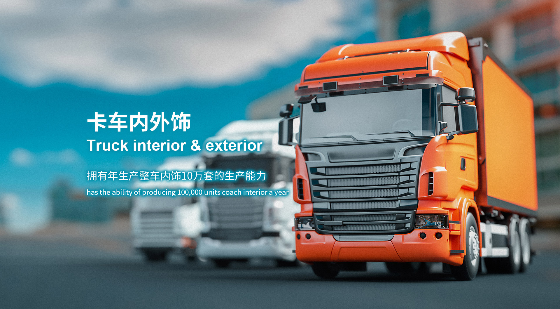 貨車(chē)內(nèi)外飾